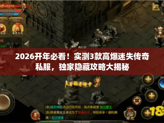2026开年必看！实测3款高爆迷失传奇私服，独家隐藏攻略大揭秘