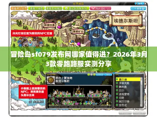 冒险岛sf079发布网哪家值得进？2026年3月3款零跑路服实测分享