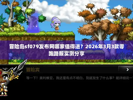 冒险岛sf079发布网哪家值得进？2026年3月3款零跑路服实测分享