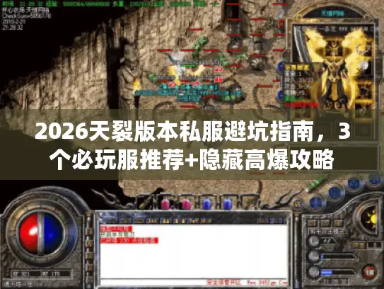 2026天裂版本私服避坑指南,3个必玩服推荐+隐藏高爆攻略 2026天裂版本私服避坑指南,3个必玩服推荐+隐藏高爆攻略