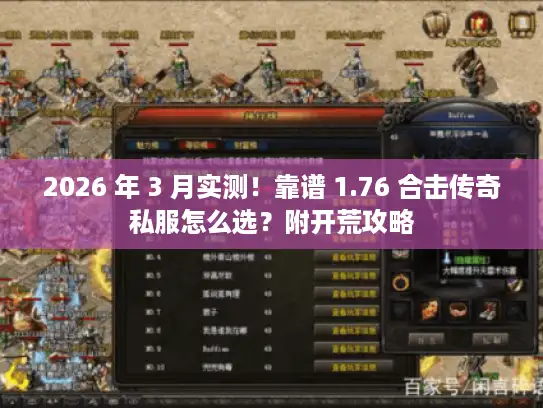 2026 年 3 月实测！靠谱 1.76 合击传奇私服怎么选？附开荒攻略