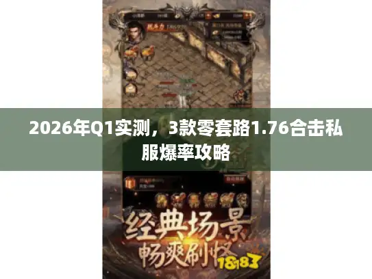 2026年Q1实测，3款零套路1.76合击私服爆率攻略