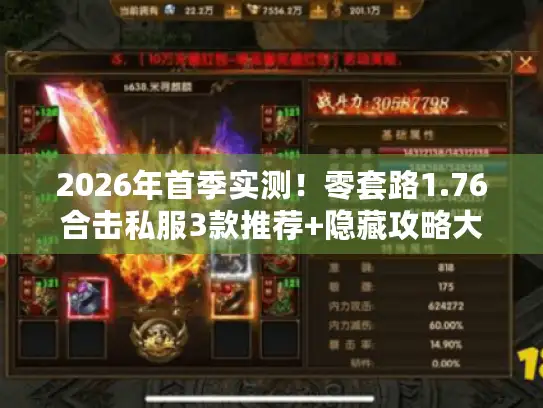 2026年首季实测!零套路1.76合击私服3款推荐+隐藏攻略大放送 2026年首季实测!零套路1.76合击私服3款推荐+隐藏攻略大放送