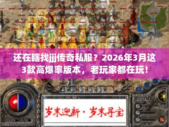 还在瞎找jjj传奇私服？2026年3月这3款高爆率版本，老玩家都在玩！