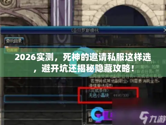 2026实测，死神的邀请私服这样选，避开坑还揭秘隐藏攻略！