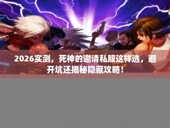 2026实测，死神的邀请私服这样选，避开坑还揭秘隐藏攻略！