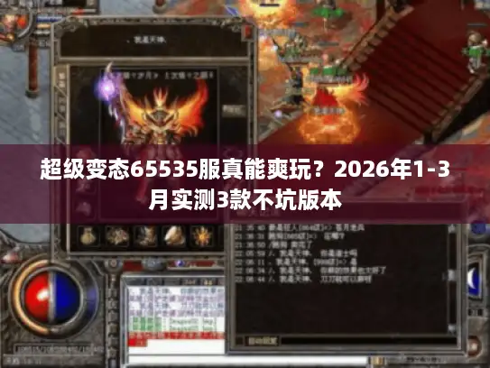 超级变态65535服真能爽玩?2026年1-3月实测3款不坑版本 超级变态65535服真能爽玩?2026年1-3月实测3款不坑版本