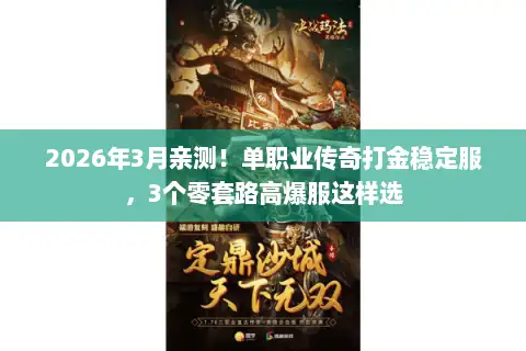 2026年3月亲测！单职业传奇打金稳定服，3个零套路高爆服这样选