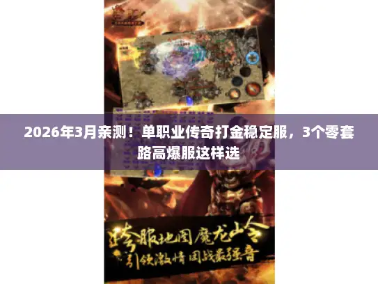 2026年3月亲测！单职业传奇打金稳定服，3个零套路高爆服这样选