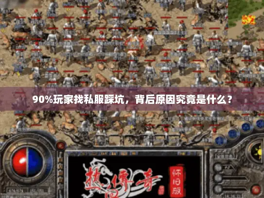 90%玩家找私服踩坑，背后原因究竟是什么？