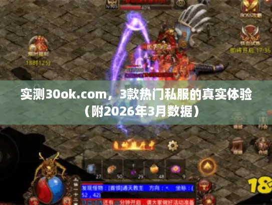 实测30ok.com，3款热门私服的真实体验（附2026年3月数据）