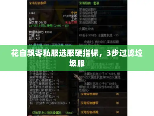 花自飘零私服选服硬指标，3步过滤垃圾服