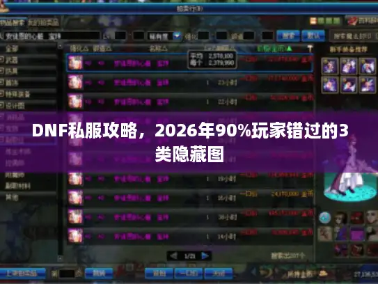 DNF私服攻略，2026年90%玩家错过的3类隐藏图