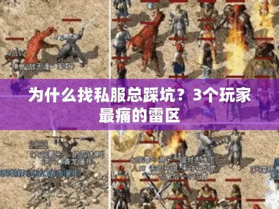 为什么找私服总踩坑？3个玩家最痛的雷区