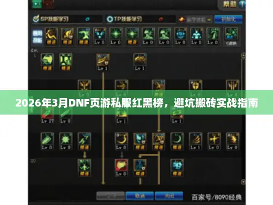 2026年3月DNF页游私服红黑榜，避坑搬砖实战指南