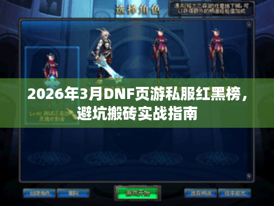 2026年3月DNF页游私服红黑榜，避坑搬砖实战指南