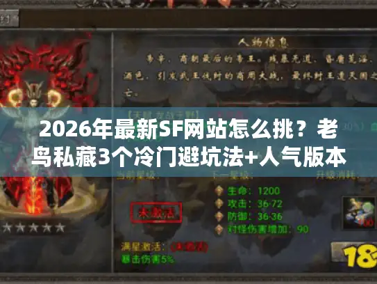 2026年最新SF网站怎么挑？老鸟私藏3个冷门避坑法+人气版本实测清单