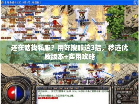 还在瞎找私服?用好搜服这3招,秒选优质版本+实用攻略 还在瞎找私服?用好搜服这3招,秒选优质版本+实用攻略