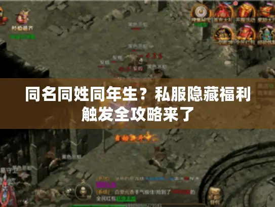 同名同姓同年生?私服隐藏福利触发全攻略来了 同名同姓同年生?私服隐藏福利触发全攻略来了