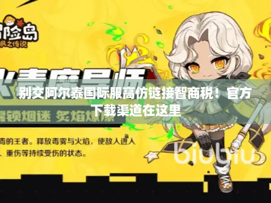 别交阿尔泰国际服高仿链接智商税！官方下载渠道在这里
