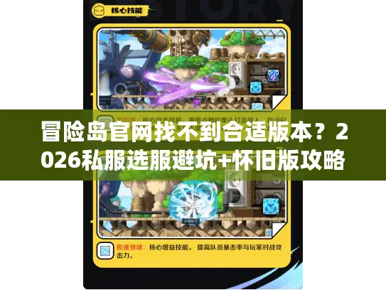 冒险岛官网找不到合适版本？2026私服选服避坑+怀旧版攻略合集