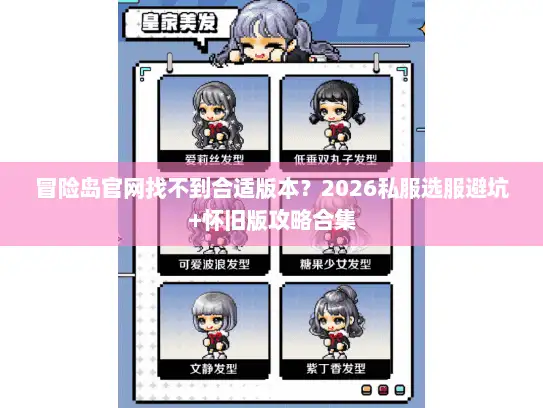 冒险岛官网找不到合适版本？2026私服选服避坑+怀旧版攻略合集