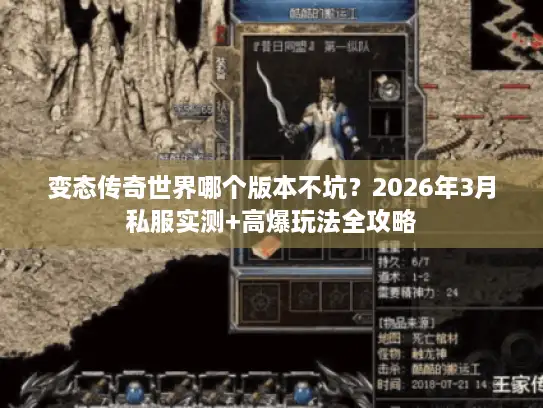 变态传奇世界哪个版本不坑？2026年3月私服实测+高爆玩法全攻略