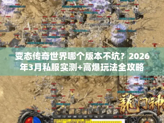 变态传奇世界哪个版本不坑？2026年3月私服实测+高爆玩法全攻略