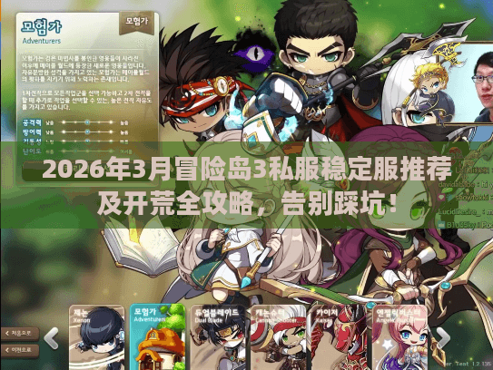 2026年3月冒险岛3私服稳定服推荐及开荒全攻略，告别踩坑！