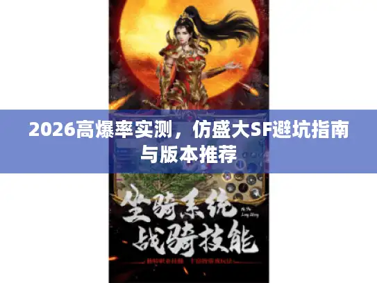 2026高爆率实测，仿盛大SF避坑指南与版本推荐