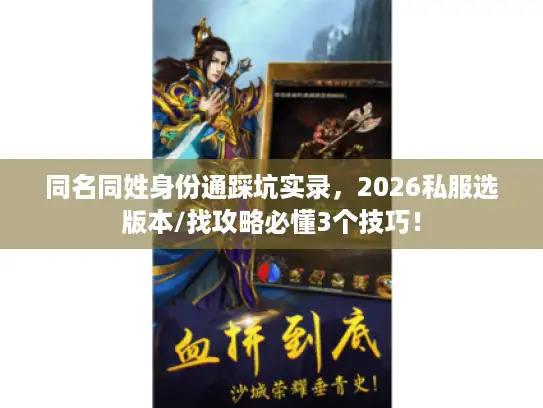 同名同姓身份通踩坑实录，2026私服选版本/找攻略必懂3个技巧！
