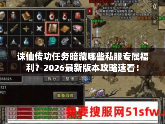 诛仙传功任务暗藏哪些私服专属福利？2026最新版本攻略速看！
