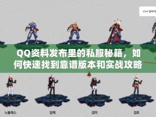 QQ资料发布里的私服秘籍,如何快速找到靠谱版本和实战攻略? QQ资料发布里的私服秘籍,如何快速找到靠谱版本和实战攻略?