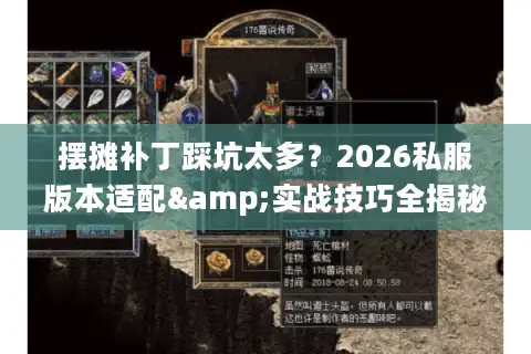 摆摊补丁踩坑太多？2026私服版本适配&实战技巧全揭秘