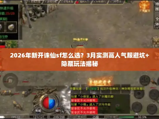 2026年新开诛仙sf怎么选?3月实测高人气服避坑+隐藏玩法揭秘 2026年新开诛仙sf怎么选?3月实测高人气服避坑+隐藏玩法揭秘