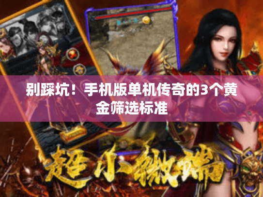 别踩坑！手机版单机传奇的3个黄金筛选标准