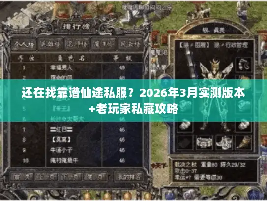 还在找靠谱仙途私服？2026年3月实测版本+老玩家私藏攻略