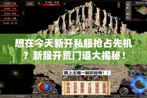 想在今天新开私服抢占先机？新服开荒门道大揭秘！