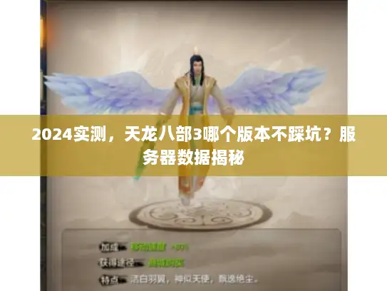 2024实测，天龙八部3哪个版本不踩坑？服务器数据揭秘