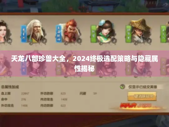 天龙八部珍兽大全，2024终极选配策略与隐藏属性揭秘