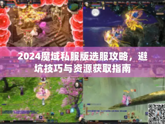2024魔域私服版选服攻略，避坑技巧与资源获取指南