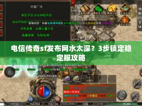 电信传奇sf发布网水太深？3步锁定稳定服攻略
