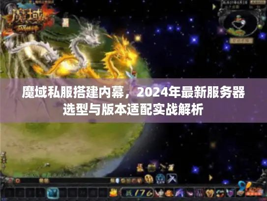 魔域私服搭建内幕，2024年最新服务器选型与版本适配实战解析