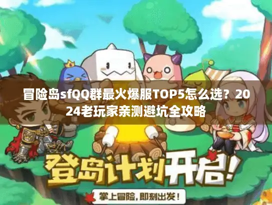 冒险岛sfQQ群最火爆服TOP5怎么选？2024老玩家亲测避坑全攻略
