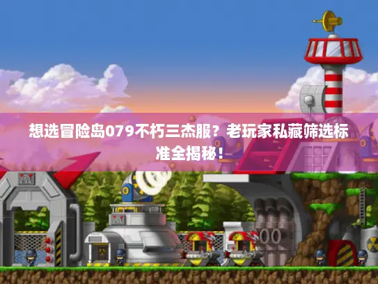 想选冒险岛079不朽三杰服？老玩家私藏筛选标准全揭秘！