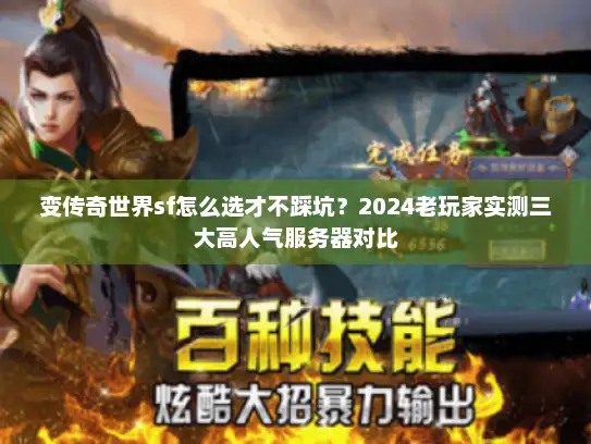 变传奇世界sf怎么选才不踩坑？2024老玩家实测三大高人气服务器对比
