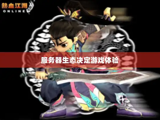 服务器生态决定游戏体验