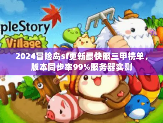 2024冒险岛sf更新最快服三甲榜单，版本同步率99%服务器实测