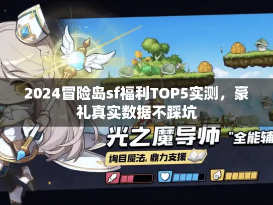 2024冒险岛sf福利TOP5实测，豪礼真实数据不踩坑