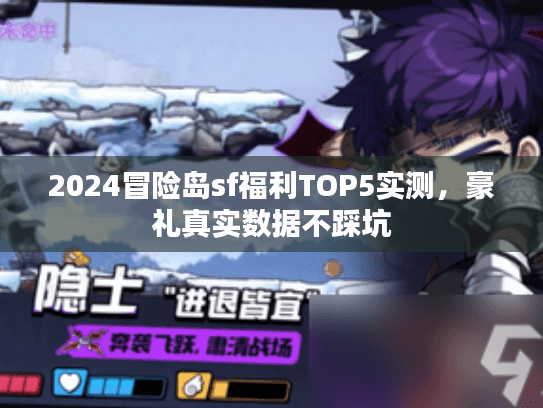 2024冒险岛sf福利TOP5实测，豪礼真实数据不踩坑